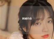 同城约会