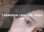 上海美丽的后花园(上海的迷人郊区：美丽的后花园)