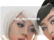 传媒app做任务诈骗套路
