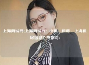 上海同城网(上海同城网：出租、租房，上海租房信息免费查询)