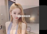 中国茶网官网