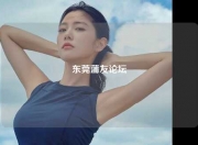 东莞蒲友论坛