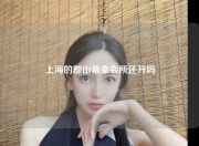 上海的郡山桑拿会所还开吗