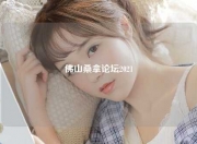 佛山桑拿论坛2021