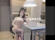 上海有什么特色美食小吃