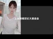 上海飘鹰世纪大厦桑拿