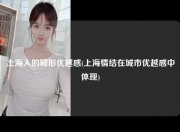 上海人的畸形优越感(上海情结在城市优越感中体现)