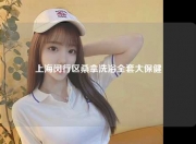上海闵行区桑拿洗浴全套大保健