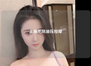 上海龙凤油压按摩