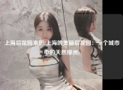 上海后花园来历(上海的美丽后花园:一个城市中的天然绿洲)
