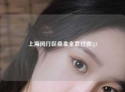 上海闵行区桑拿全套过夜2j1