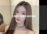 上海闵行区男士油压按摩