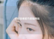世纪佳缘官方登陆网站