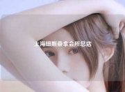 上海纽斯桑拿会所总店