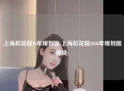上海后花园10年规划图(上海后花园2030年规划图揭晓)