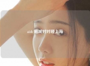 aish 同城对对碰上海