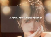 上海虹口桑拿会所服务真的很好