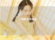 上海静安寺桑拿