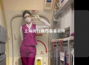 上海闵行南方桑拿会所