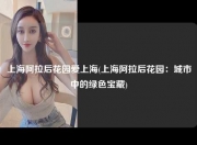 上海阿拉后花园爱上海(上海阿拉后花园：城市中的绿色宝藏)