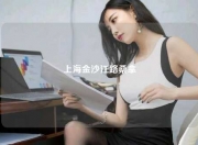 上海金沙江路桑拿