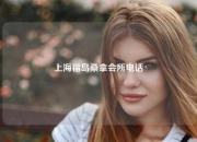 上海福岛桑拿会所电话