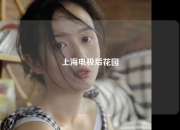 上海电极后花园