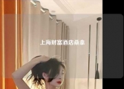上海财富酒店桑拿