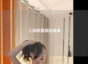 上海财富酒店桑拿