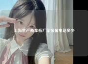 上海生产桑拿板厂家报价电话多少