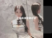 上海桑拿保健会馆