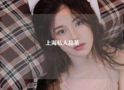 上海私人品茶