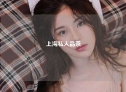 上海私人品茶