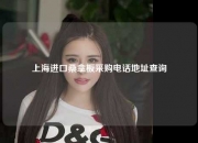上海进口桑拿板采购电话地址查询