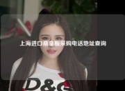上海进口桑拿板采购电话地址查询