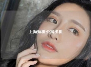 上海短租公寓出租