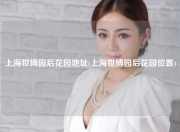 上海世博园后花园地址(上海世博园后花园位置)