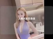 上海水晶宫桑拿