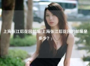 上海张江后花园邮编(上海张江后花园的邮编是多少？)