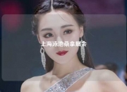 上海泳池桑拿展会