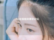 2018全国楼凤兼职论坛