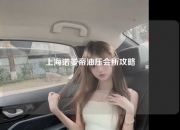 上海诺曼帝油压会所攻略