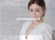 上海万体馆桑拿没人查