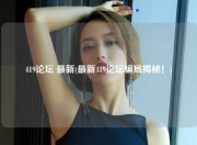 419论坛 最新(最新419论坛骗局揭秘！)