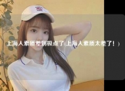 上海人素质差到极点了(上海人素质太差了！)