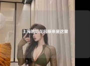 上海的后花园原来是这里