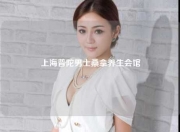 上海普陀男士桑拿养生会馆