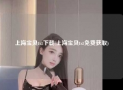 上海宝贝txt下载(上海宝贝txt免费获取)