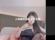 上海最好桑拿全套会所
