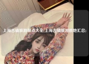 上海古镇旅游景点大全(上海古镇旅游胜地汇总)